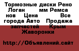 Тормозные диски Рено Логан 1, 239мм Ремса нов. › Цена ­ 1 300 - Все города Авто » Продажа запчастей   . Крым,Жаворонки